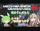 【MechWarrior5】傭兵ずんだもんとオペ子春日部つむぎ　part1【VOICEVOX実況】