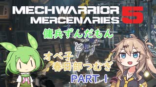 【MechWarrior5】傭兵ずんだもんとオペ子春日部つむぎ　part1【VOICEVOX実況】