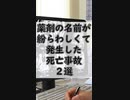 薬の名前が紛らわしくて起こった死亡事故 2選