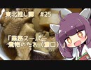 東北推し譚 #25　「業務スーパー 煮物のたれ（濃い口）」