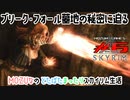 《スカイリム》#6★ブリーク・フォール墓地の秘密に迫る☆The Elder Scrolls V: Skyrim - SE【MOZU game's】MOZUなのどたばたまったりスカイリム生活