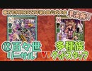 【東方如何月】「⑫百々世リーサル」VS「多種族グッドスタッフ」【対戦】