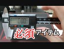 ノギスを使った調整【3Dプリンター】