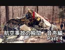 航空事故の瞬間：音声編 Part 4