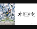 機動戦士ガンダム 水星の魔女 第5話『氷の瞳に映るのは』