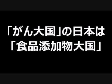 「がん大国」の日本は「食品添加物大国」