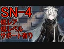 【アークナイツ】絶対にルーメンを入手するべくSN-4を低レア・低レベルとラップランドのサポート借りて攻略する動画【ゆっくり実況】