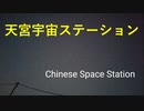 天宮宇宙ステーション　Chinese Space Station