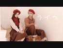 【A3!】一成と監督でライカ 踊ってみた【コスプレ】