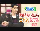 後編【シムズ4】世界を呪いながらニャンをなでる【ゆっくり実況】