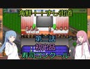 【Voiceroid実況】茜ちゃんは最高の寿司屋を経営したい #2【海鮮!!すし街道】