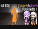 あかりとゆかりの廃校探検！ part5 完！ 【旧校舎の花子さん】