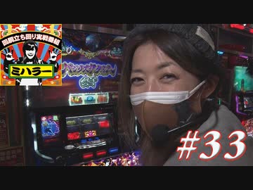 ミハラー #33