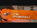 【実況】スプラトゥーン3でたわむれる Part44 クマサン印のブラスター