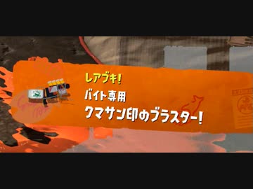 【実況】スプラトゥーン3でたわむれる Part44 クマサン印のブラスター