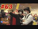 くり男爵のソレ買い取り〼。#63