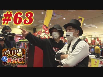 くり男爵のソレ買い取り〼。#63