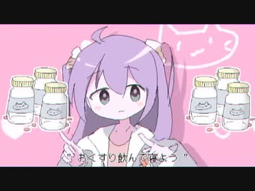 おくすり飲んで寝よう 歌ってみた - ニコニコ動画