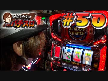 射駒タケシのTHEパチスロ #50