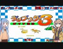 【ディノブリーダー3】春日部つむぎはブリーダーになる3　葵ちゃんもいるよ　Part6【VoiceRoid実況】【レトロゲーム実況】