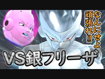 （ゆっくり音声）ドラゴンボールザブレイカーズ VS銀フリーザ編