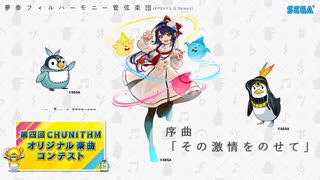 序曲「その激情をのせて」　演奏：夢奏フィルハーモニー管弦楽団(YPSh × S.G.Remen)【第四回チュウニズム公募】【宍戸美鈴部門】