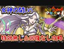 ぷにぷに 女神の間LV5 蛇皇剣神・女媧 特効無し＆回復なし攻略！三国志イベント！妖怪ウォッチぷにぷに【 Yo-kai watch Punipuni 】