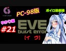【PC98】EVE_burst_error_ゆかり編#21【VOICEROID遊劇場】
