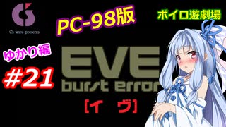 【PC98】EVE_burst_error_ゆかり編#21【VOICEROID遊劇場】