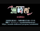 洲崎西 第486回放送（2022.11.15）