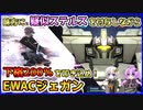 【バトオペ2】味方に疑似ステルスを付与しながら、下格200％を叩き込め！EWACジェガン【機動戦士ガンダムバトルオペレーション2】【VOICEROID実況プレイ】
