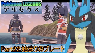【Pokémon LEGENDS アルセウス】ルカリオがゆっくり実況part22「始まりのプレート」