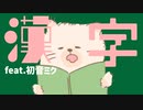 【授業の音読あるある】読めない漢字だらけの歌  feat.初音ミク