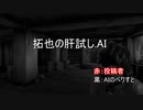 拓也の肝試し.AI