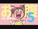 【学校あるある】お腹の音をごまかす歌 第5話  feat.初音ミク