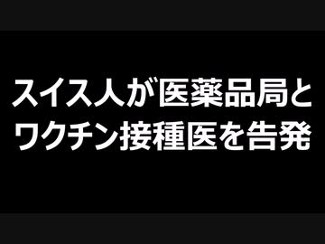 スイス人が医薬品局とワクチン接種医を告発
