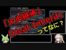 【Warframe】火炎継承（Heat Inherit）ってなに？【ずんだもん、春日部つむぎ解説】