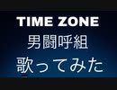 TIME ZONE/男闘呼組(歌ってみた)