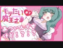 【実況プレイ】モテたい魔王さま！【ぱ～と7】