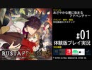 BUSTAFELLOWS（バスタフェロウズ）体験版 #01
