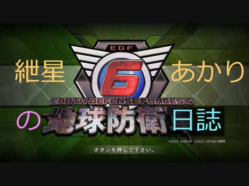 【地球防衛軍6】紲星あかりの地球防衛日誌三年と48日目　Mission5