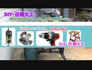 DIY・日曜大工  @my_diy