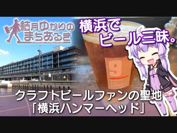 【結月ゆかりのまちあるき】みなとみらいでビール三昧。クラフトビールファンの聖地「横浜ハンマーヘッド」【VOICEROIDグルメ】