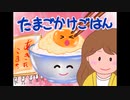 たまごかけごはん ／【オリジナル曲】【自作イラスト】