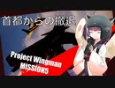 【Project Wingman】きりたんがエースパイロットを目指す ミッション5【VOICEROID実況】