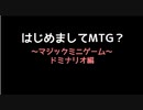 【MTG】琴葉姉妹のはじめましてMTG？（ミニゲーム編）【架空デュエル】