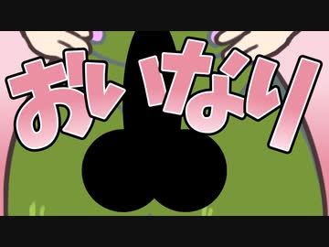 いなりが入ってないのだ！