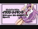 【イラストメイキング】旧part73鈴仙・優曇華院・イナバ【東方Project】