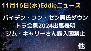 バイデン氏　フン・セン氏ともにダウン　ポーランド着弾はロシアではない　トランプ氏会見で2024年出馬表明　ジム・キャリーさんロシア入国禁止