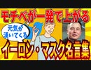 【2ch有益スレ】元気が出る！有能！イーロン・マスクの名言教えるわｗｗｗ【ゆっくり解説】